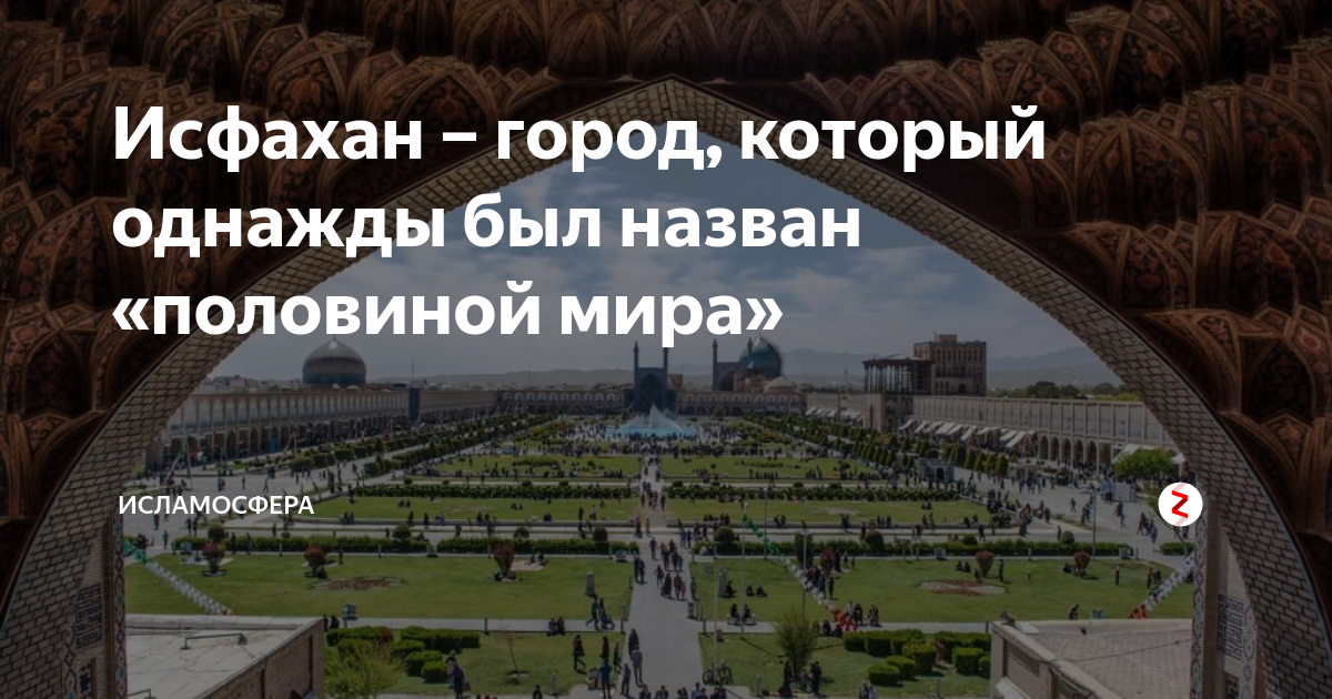 Исфахан – город, который однажды был назван «половиной мира ...