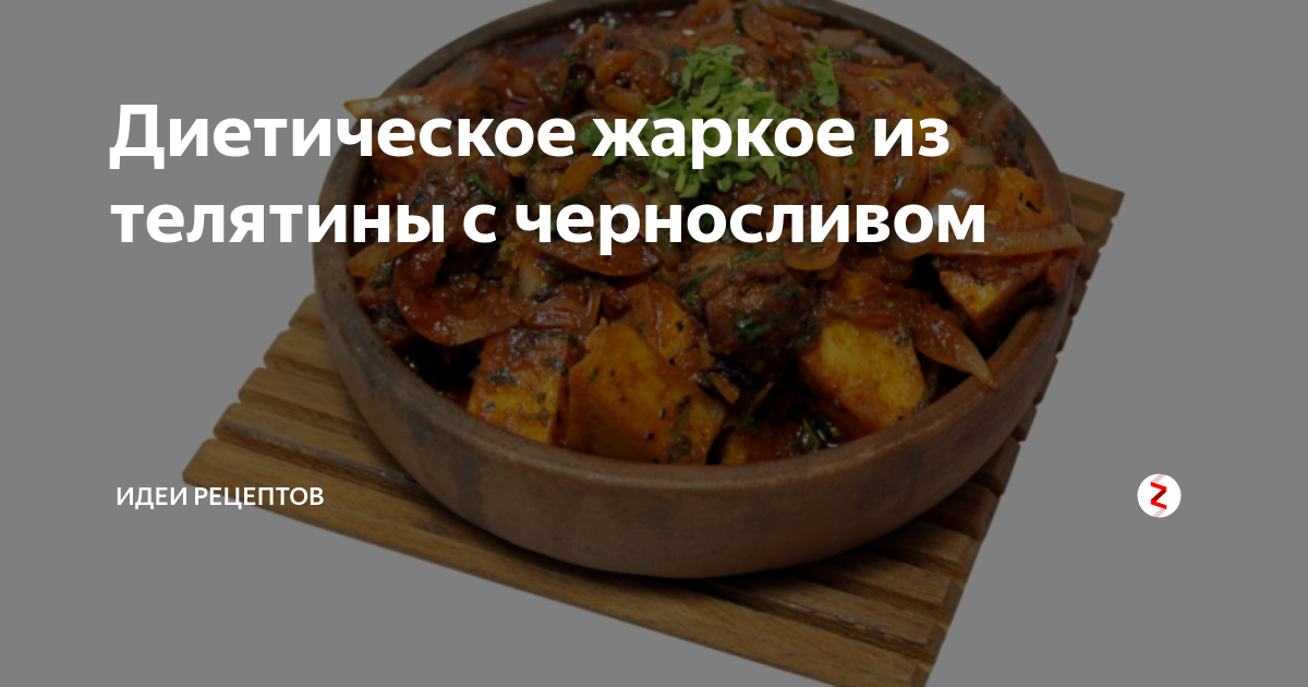 Диетические блюда из мяса