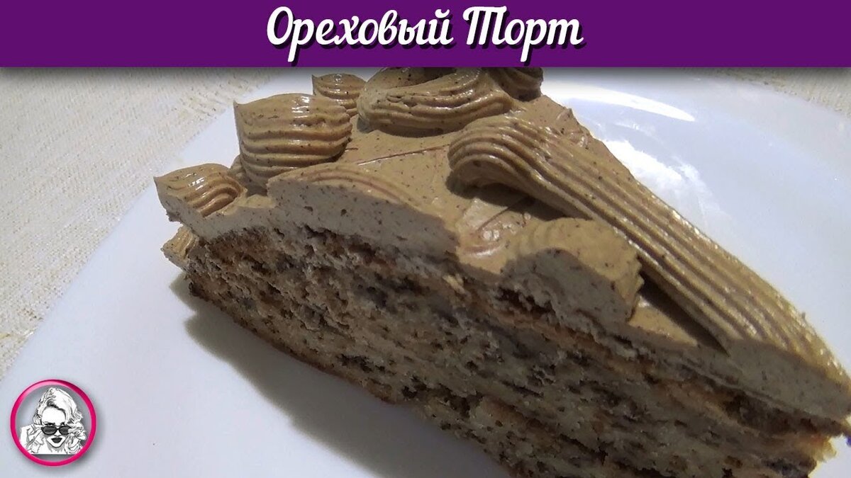 Ореховый торт. Рецепту БОЛЕЕ 150 лет. Очень вкусный торт. | Ольга Уютная |  Дзен