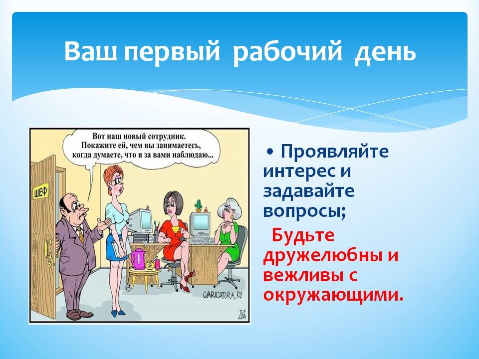 Первый рабочий день: 10 советов как влиться в новый коллектив