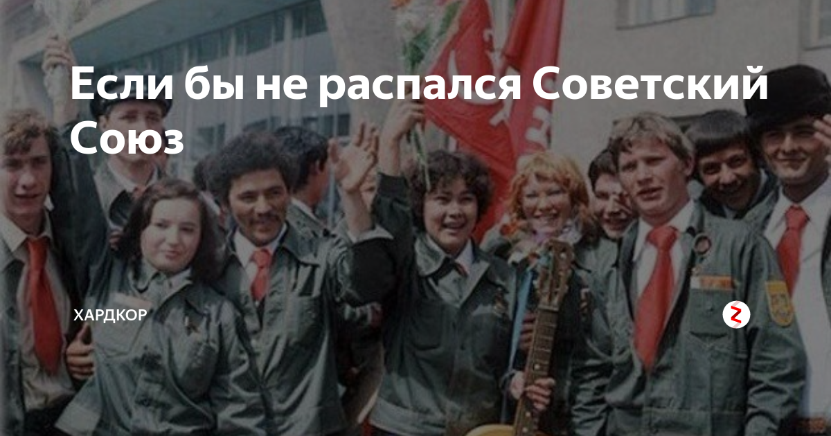 2011 ссср не распался. СССР не распался. СССР если не развалился. Что если Советский Союз не распался. СССР распался фото.