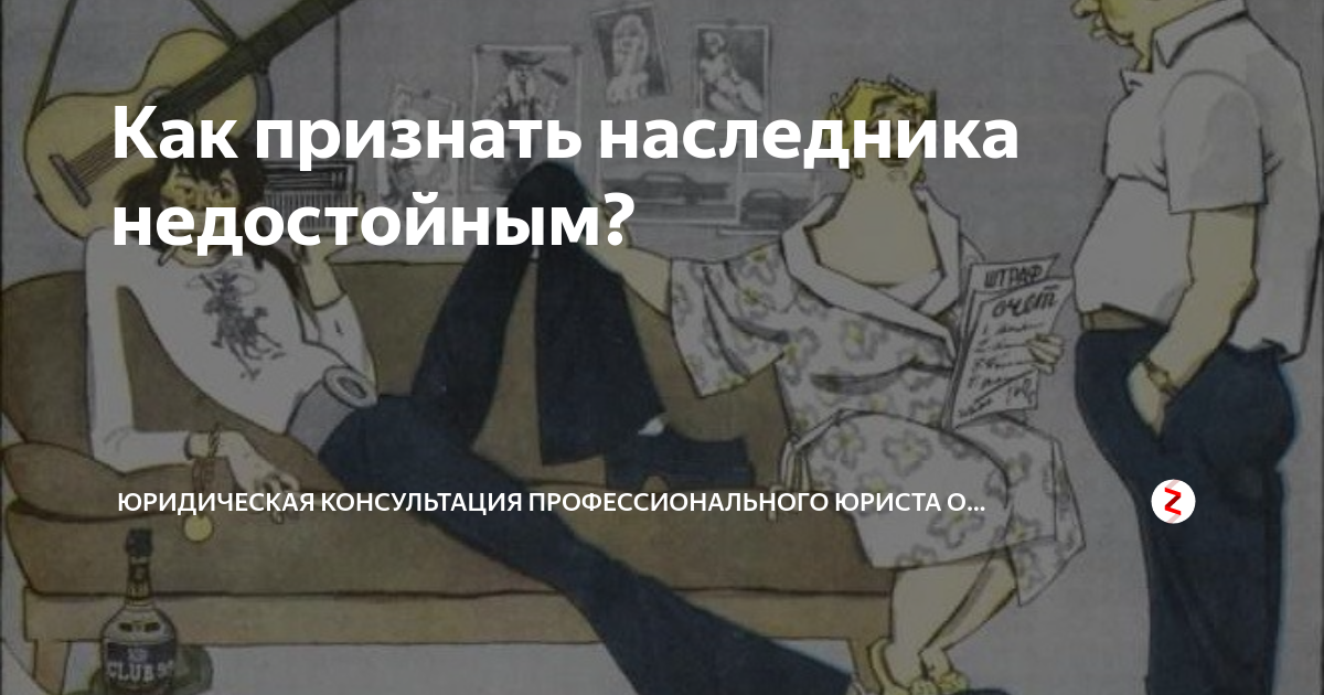 Читать незаконный наследник 8. Недостойные Наследники картинки. Недостойные Наследники схема. Недостойный наследник основания для признания недобросовестным. Признания наследника недостойным картинка.