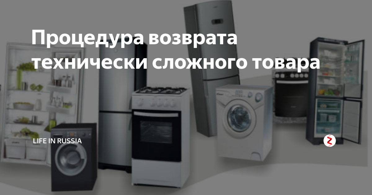Процедура возврата технически сложного товара | life in Russia | Дзен