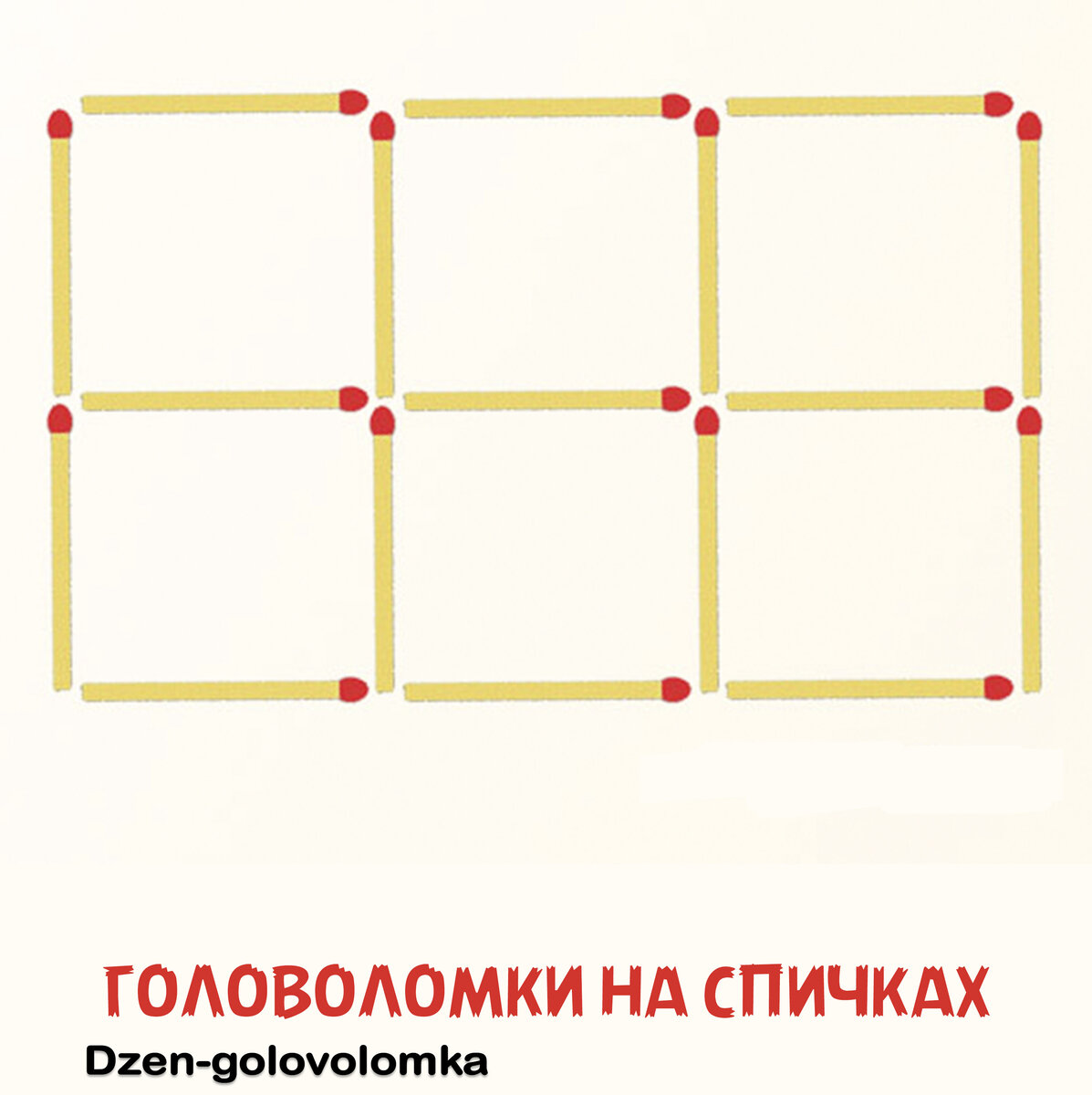 Как из 6 равных квадратов, убрав 5 спичек сделать 3 квадрата! Задача № 9 |  Головоломки на спичках | Дзен