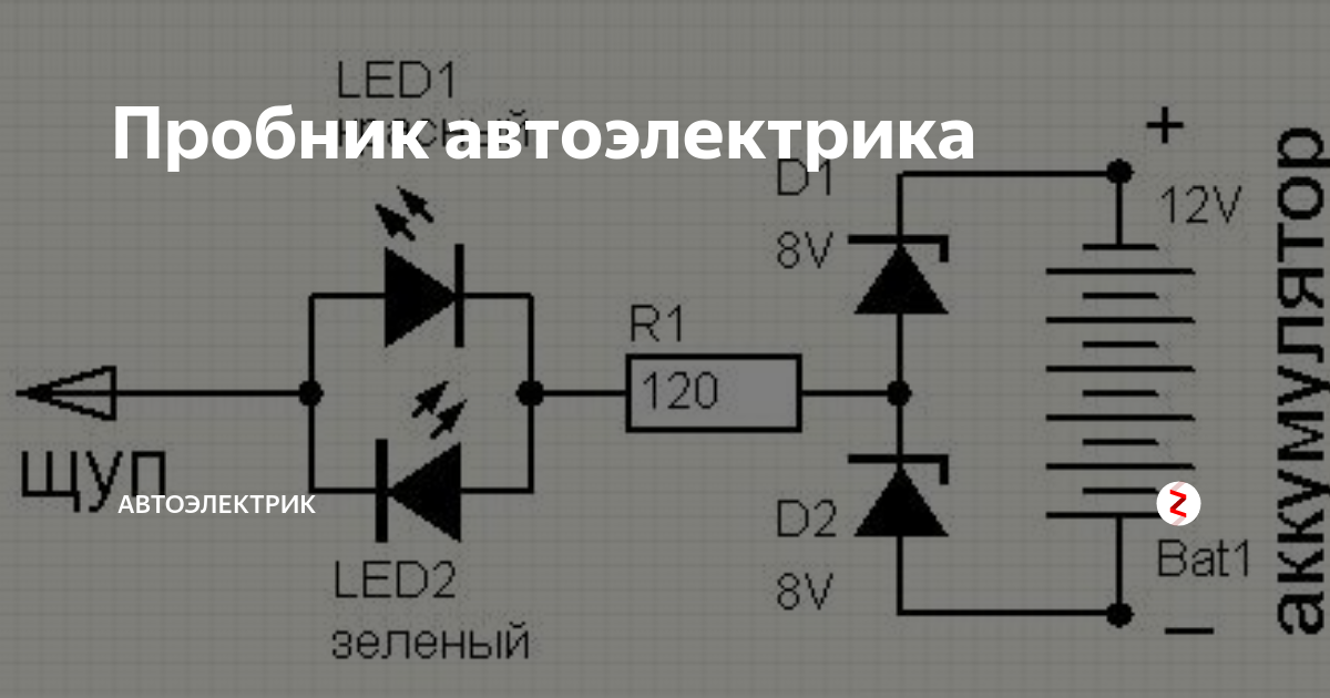 Схема пробника автоэлектрика и электромонтера