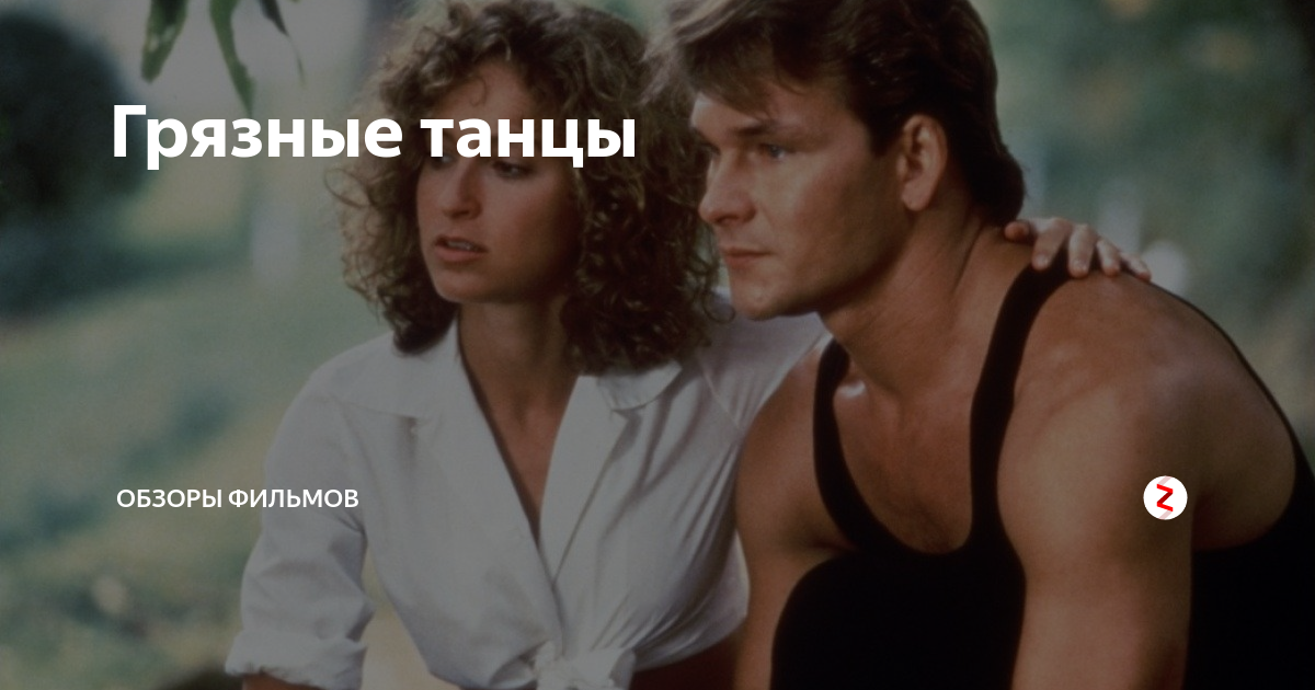 Дэвид Хаусерман грязные танцы