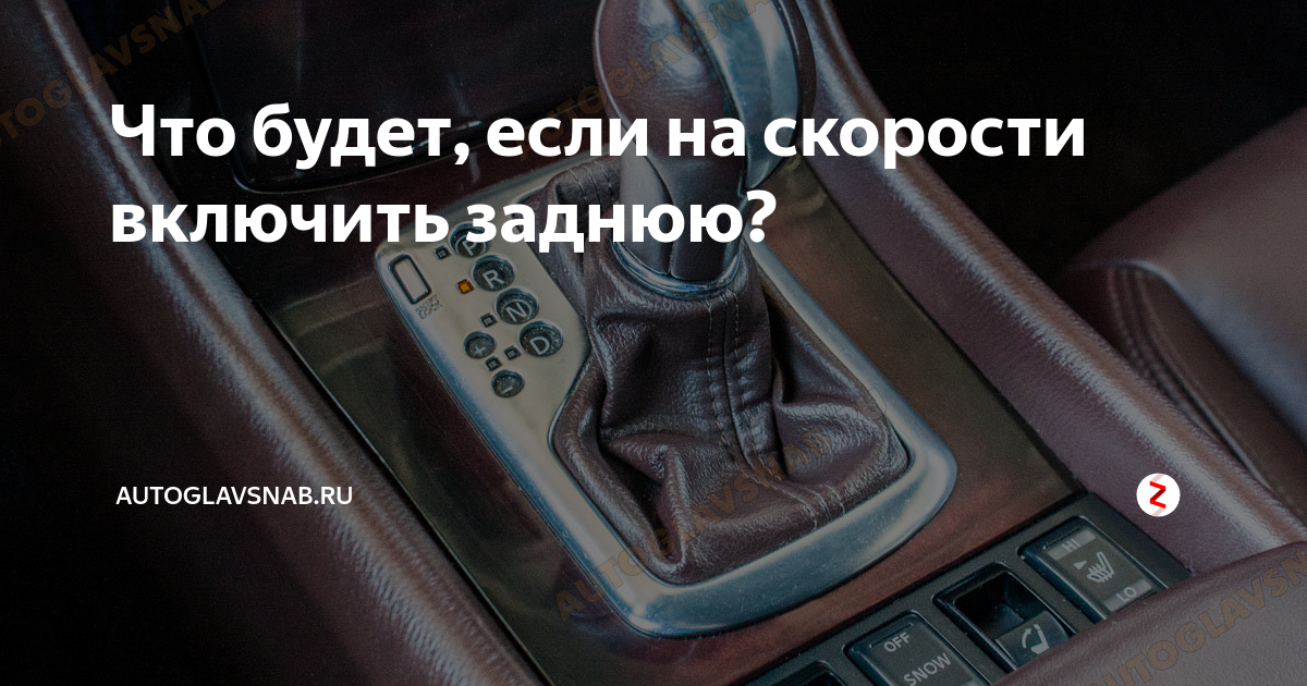 Включи на скорости. Включил заднюю передачу. Включил заднюю передачу на скорости. Задняя скорость Мем. Что будет если на скорости включить заднюю.