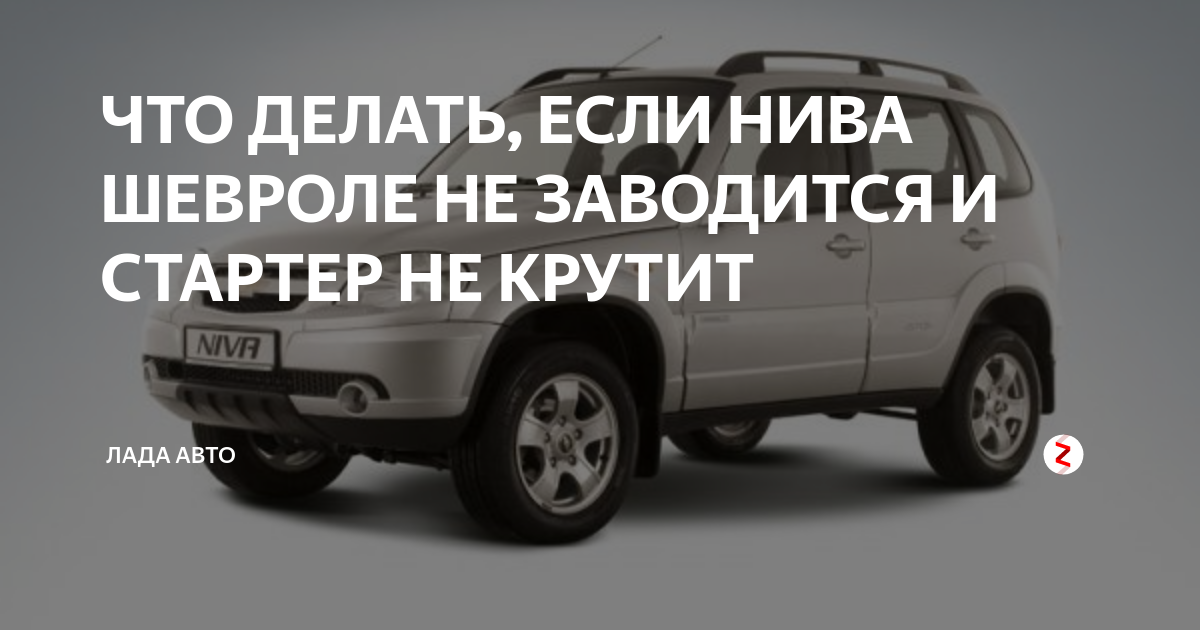 Шевроле нива щелкает стартер. Нива КХЛ. Нива Тревел КХЛ. Лада Нива Тревел КХЛ. Вся правда о УАЗ Патриот.