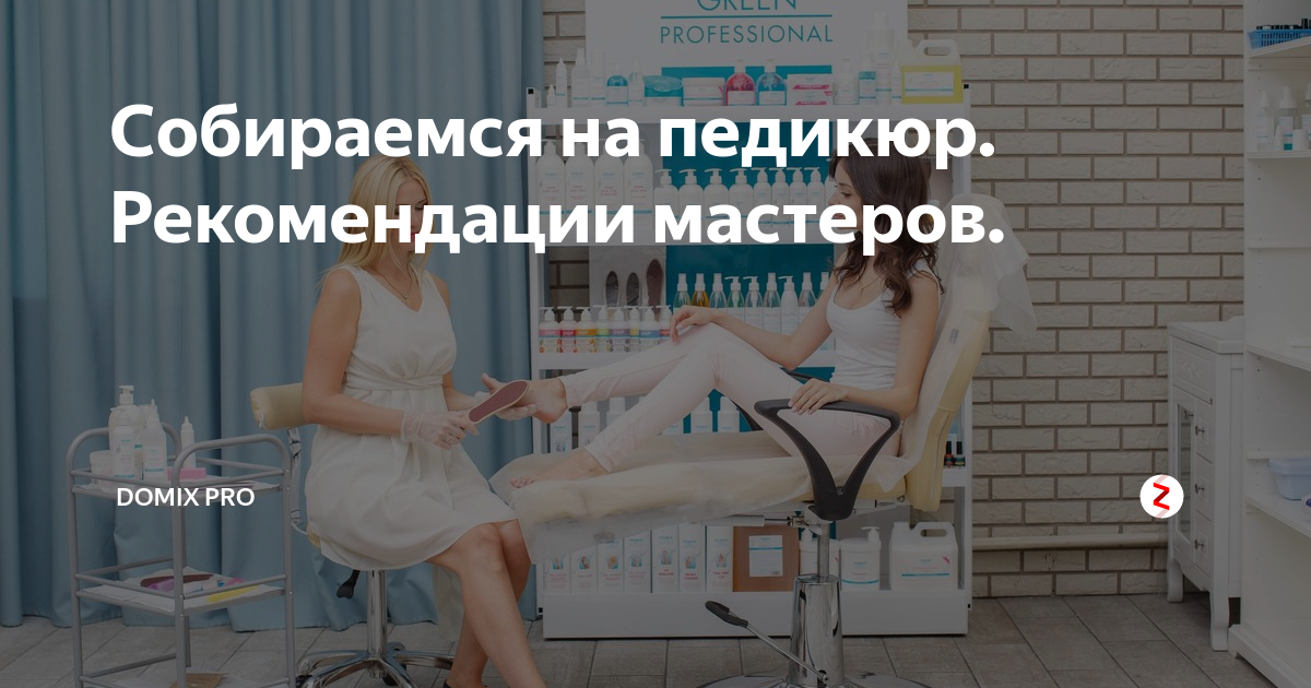 Собираемся на педикюр. Рекомендации мастеров. | Domix pro | Дзен