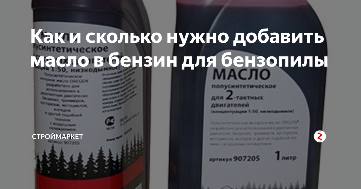 Сколько надо добавлять масла. Смесь 1 25 масло в бензин. Сколько нужно добавлять масла в бензин для бензопилы. Пропорции масла и бензина для бензопилы. Сколько надо масла в бензин для бензопилы.