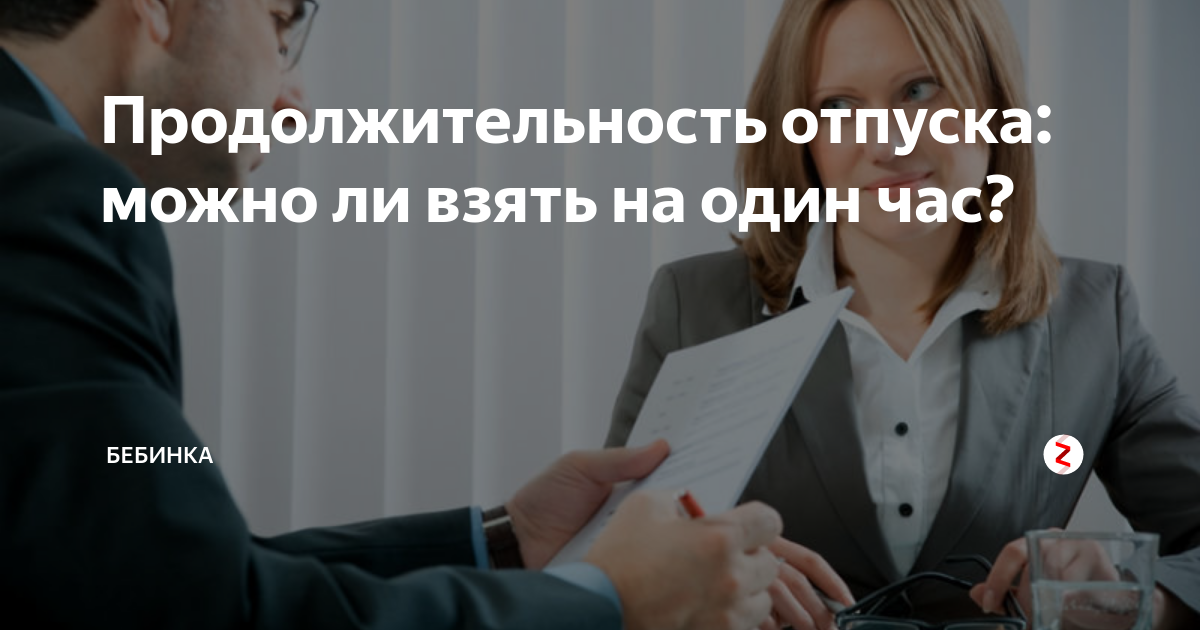Продолжительность отпуска: можно ли взять на один час? | Бебинка | Дзен