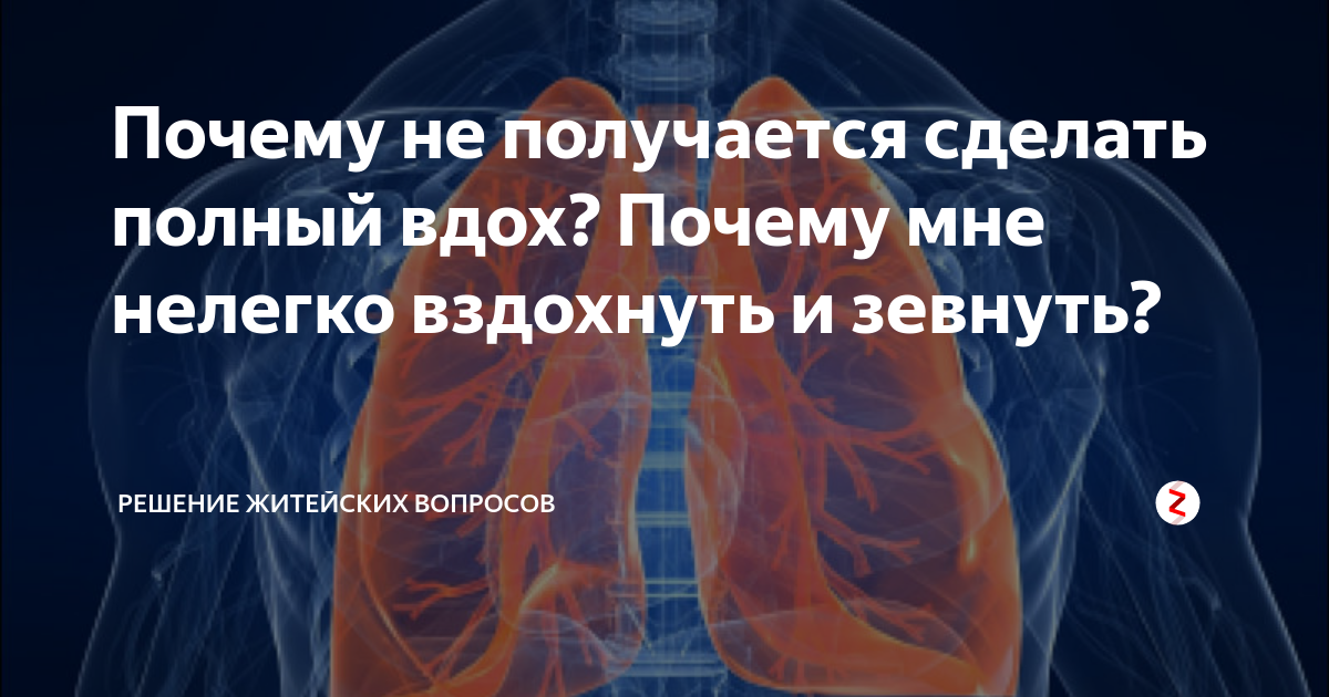 не могу сделать глубокий вдох кашель