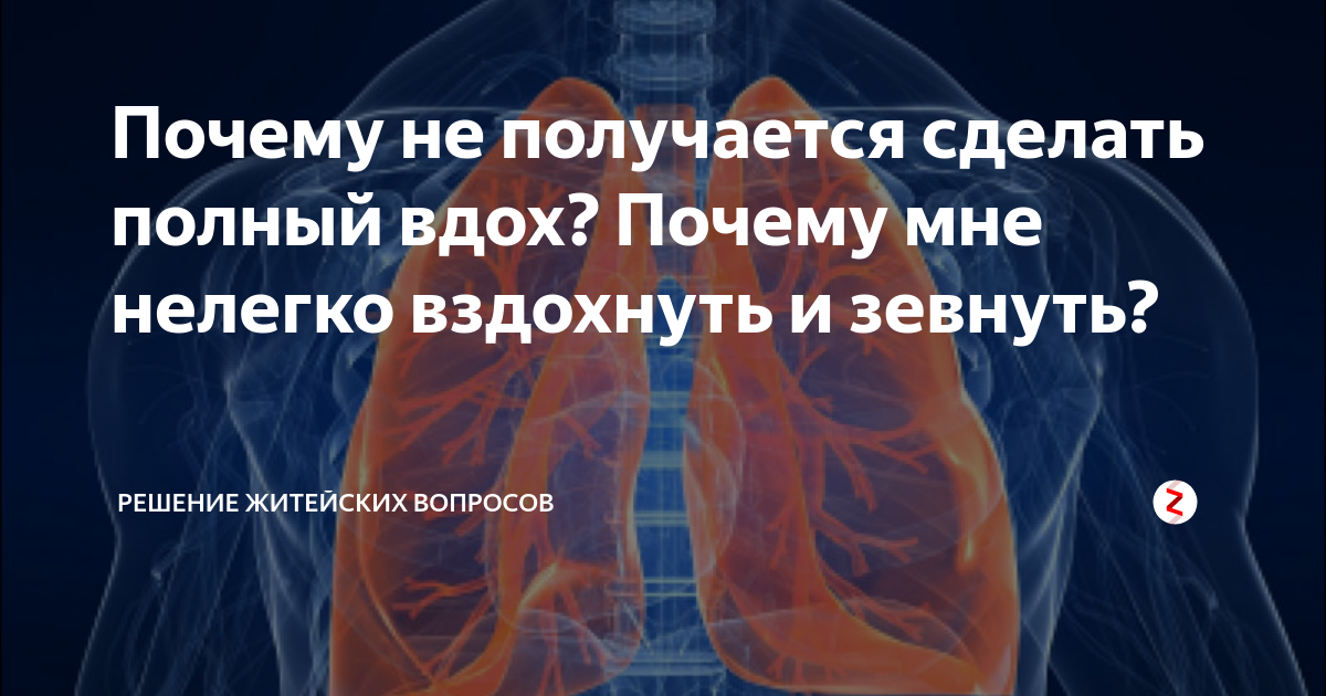 Не получается сделать полный вдох. Причины не полного вдоха.. Неполный вдох причины. Невозможно сделать полный вдох причины. Тяжело вздохнуть полной грудью.