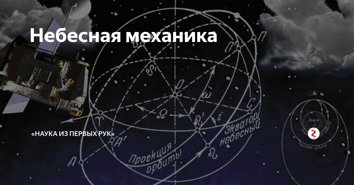 Небесная механика картинки