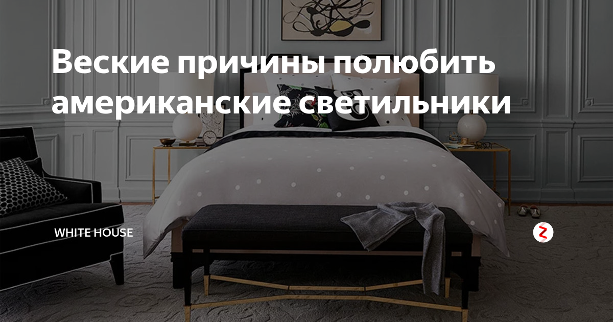 Веские причины полюбить американские светильники | White House | Дзен