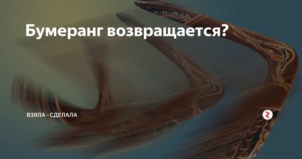 Пора жечь мосты запускать бумеранг песня. Бумеранг возвращается. Почему Бумеранг возвращается. Открытки Бумеранг всегда возвращается. Картинки Бумеранг возвращается.