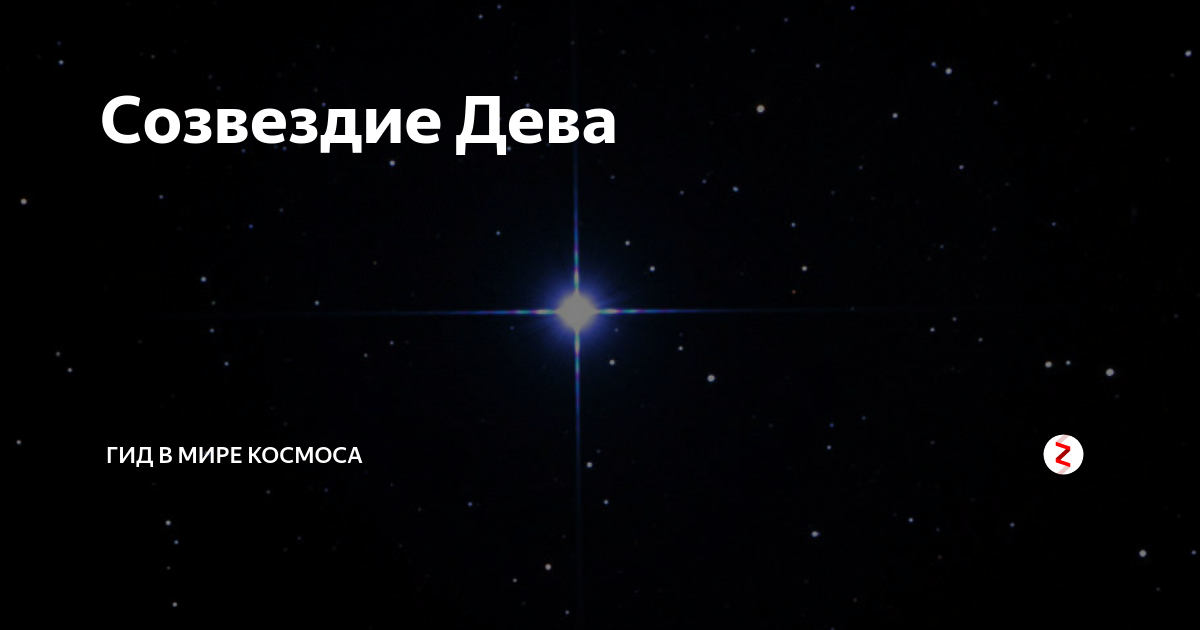 Голубой гигант в созвездии девы 5 букв. Созвездие Девы. Зодиакальное Созвездие Дева. Созвездие Девы картинки. Самая яркая звезда в созвездии Дева.