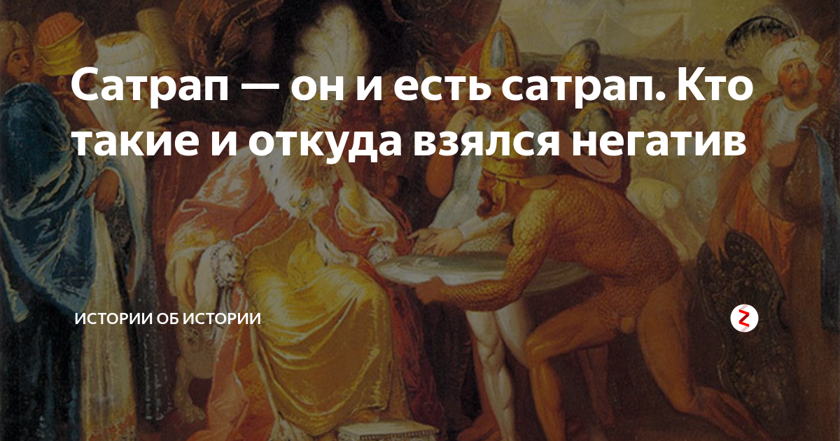 Сатрап — он и есть сатрап. Кто такие и откуда взялся негатив | Истории ...