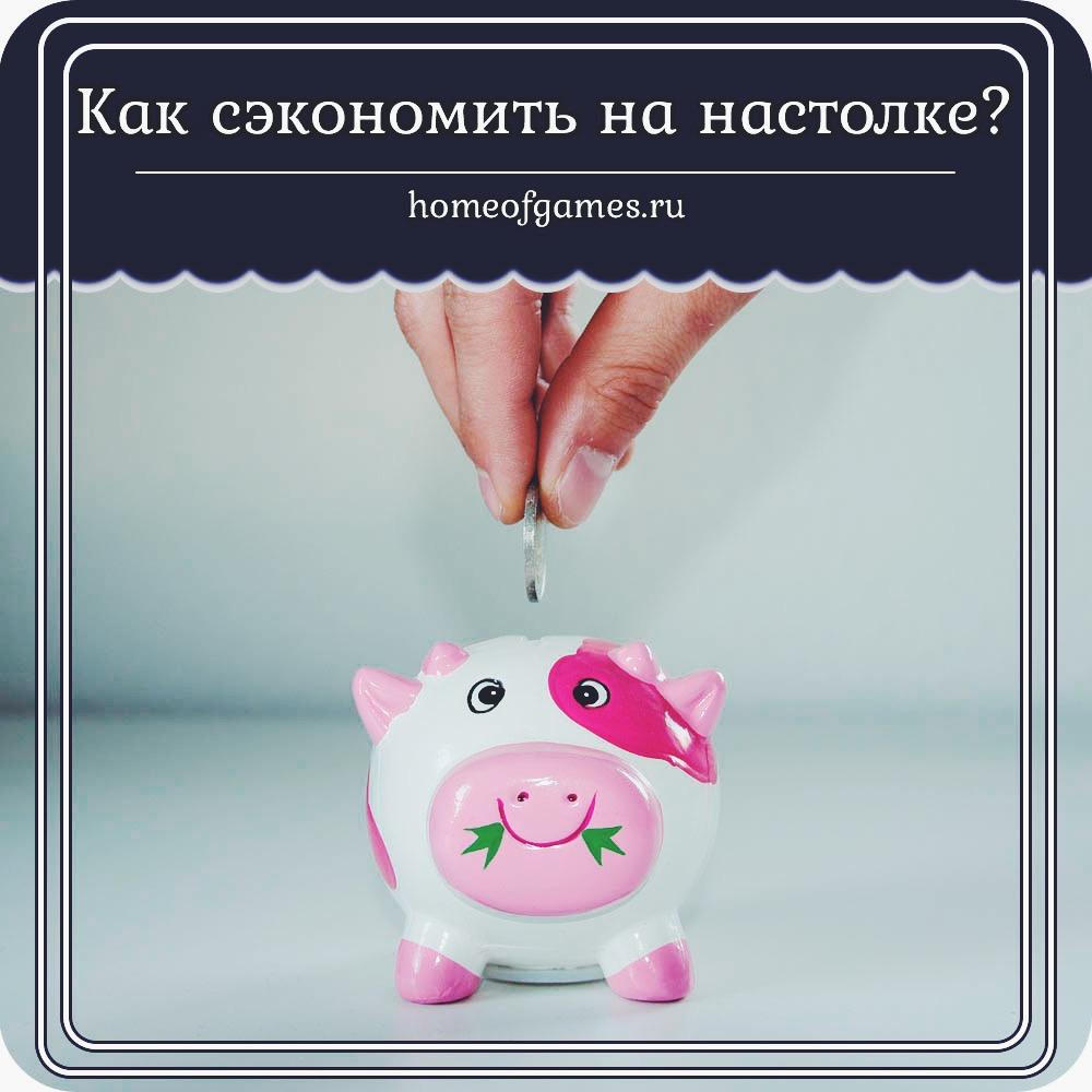 Как сэкономить на настолке? | Дом Игр || Home of games | Дзен