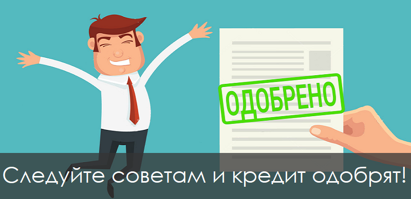Что сделать, чтобы дали кредит?