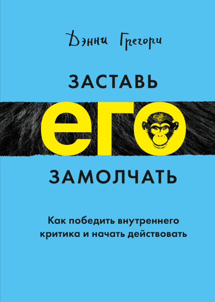Дэнни Грегори – Заставь его замолчать.  Как победить внутреннего критика и начать действовать.

Глава 1.
Внутренний голос – с чем мы имеем дело Итак, что же обычно внутренний голос говорит нам? «Ты ничего не сможешь!», 
«Эта работа слишком сложная!», 
«Если ввяжешься в новый проект, рискуешь остаться без денег!», 
«Ты жалкое существо, твоя идея просто ужасна!» и т.д. 
Он всячески пытается остановить нас, обрубает на корню все решения и действия. Он даже физически заставляет чувствовать себя: потеют ладони, по телу проскакивает дрожь, в животе что-то урчит… 
Голос может сделать вас несчастным, но в ваших же силах ему противостоять. Этот голос терпеть не может риски и изменения. Он приходит в ужас от всего нового, поскольку новое очень сложно контролировать. 

Пожалуй, тяжелее всего справляться с голосом людям творческим. Однако многие успешные танцоры, певцы и художники на собственном примере доказывают, что отключать его реально. Ведь иначе они не добились бы таких высот. Голос просто не позволил бы им оказаться на вершине успеха! 
Чтобы одержать победу в борьбе с голосом, нужно сперва этот голос от себя отделить и как бы со стороны послушать, что же он говорит. 
Попробуйте поместить свой внутренний голос в какое-то тело. Или вам кажется, что он близок к животному? Или к какому-то предмету? Постарайтесь понять, говорит он громко или тихо, медленно или быстро. Не переживайте, будто с вами что-то не так. Голос звучит в голове абсолютно каждого, исключение одно – психопаты. Вот они действительно не озабочены проблемой внутреннего голоса. Остальные же несколько миллиардов испытывают те же проблемы, что и вы. 
Глава 2.

 Обезьяна внутри нас Многие сравнивают голос с обезьянкой. Она очень активная, но постоянно докучает нам. Она каждую секунду следит за нами и придумывает массу аргументов, почему что-либо нужно отложить на потом. Она заставляет зависеть от чужого мнения и сомневаться. Она постоянно расставляет на нашем пути барьеры, которые приходится обходить. 
Что делать? Просто не сворачивать с пути! Не отрываться от работы, если обезьяна требует этого. Не бросать на полпути новый проект. Не поддаваться прокрастинации. Не бояться принимать вызовы судьбы! 
Обезьянка может принимать самые разные облики: – параноик твердит, что вас никто не любит, вам не доверяют, только и ждут, когда же вы ошибётесь;
 – ленивец заставляет валяться на диване; 
– врач обращает внимание на каждый прыщик, каждую царапину и уверяет, что вы скоро умрёте; – недотёпа утверждает, что вы бездарны и никогда ничего не сможете;
 – нищеброд уверен, что у вас обязательно кончатся деньги и вы останетесь под забором, всеми забытый и несчастный… и т.д.
 Главная задача – не объединиться с обезьяной. 
Помните, что она хочет наслаждаться жизнью за ваш счёт, а вы в это время должны будете довольствоваться унынием и безынициативностью. Заглушает её голос ваша деятельность. А усиливает всё то, чем вы заполняете пустоту: 
употребление алкоголя, поедание сладостей, бессонница, поиск болячек… 
Логично, что от этого следует отказаться.
Глава 3.

 Погоня за идеалом Думаете, это вы сами испытываете стресс, когда предстоит на следующий день выступить с презентацией или записаться на танцы? Нет, всё это ваша внутренняя обезьянка! Она мастер раздавать советы и маскировать их под вполне дельные. А ещё обезьяна быстро впадает в крайности. Сейчас она говорит вам, что вы неудачник, а через минуту заявляет, что вы просто супер. Или обвиняет в лени, а потом вдруг – в приступе трудоголизма. Она создаёт образы и тут же их меняет, именно поэтому ни в коем случае нельзя идти у неё на поводу.
 Вы будете гнаться за идеалом, который быстро превратится в мираж.
 Обезьяна заставляет одинаково реагировать на все ситуации, и ей всё равно, будет ли такая реакция уместна. 
Она велит напрячься, если в кабинет вошёл директор. 
Она заставляет злиться, когда вы попадаете в пробку, стесняться, когда к вам обращается незнакомец. 
Получается, что вы действуете шаблонно. А за миром и происходящими в нём изменениями нужно внимательно следить! И меняться самому, даже если внутреннему голосу это не нравится. Голос желает, чтобы вы всё делали на сто процентов правильно. Он включает в вас перфекциониста. И он же делает так, чтобы совершенным вы никогда не стали. 
Отсюда вечные упрёки и самоуничижение, критика и неудовлетворённость. 
Помните, что зацикливание на мелочах – это не показатель того, что вы делаете работу идеально. Разрешайте себе быть «достаточно хорошим». 
Когда человек думает о том, чтобы всё было идеальным, он попросту не начинает действовать. Зачем вообще что-то предпринимать, если результат не будет стопроцентным? Другой серьёзный враг – скрупулёзность. Вы постоянно вносите изменения в свою идею, передумываете, отказываетесь, снова что-то переделываете? 
Так тоже никогда не добиться результата. Жизнь непредсказуема. Можно выстроить кучу идеальных планов, но все они разобьются вдребезги о реальность. В ошибках и случайностях нет ничего ужасного. Наоборот – они делают ваш путь разнообразным и интересным. Не гонитесь за совершенством и не возводите его в культ. Вам не требуется идеал, куда полезнее найти решение, которое будет работать. Обезьяна привыкла во всём видеть минусы, и в первую очередь – в вас самих. Ей не так важно, что вы талантливы, главное – у вас, по её мнению, плохая фигура. И рост так себе, и лицом вы не вышли… 
Обезьяна везде найдёт изъяны! 
Но знайте: она ошибается и представляет всё в карикатурном свете. Не верьте, будто в вас нет ничего хорошего. Это наглая ложь! Учитесь просто быть. Не придумывайте себе сложные правила, не погружайтесь в раздумья, не занимайтесь самокопанием.
 Меньше анализа и неуверенности! 
Больше веры в то, что всё будет хорошо, в то, что вы можете приспособиться к любым обстоятельствам.
 В то, что креатив жив внутри вас, что вы можете принимать верные решения. Да, многое находится вне зоны нашего контроля, но это вовсе не повод становиться несчастным!

Глава 4.

 Постоянный страх Что же на самом деле представляет собой голос в вашей голове? 
Таким образом маскируется и умело прячется в вас страх. На новое мы реагируем с опаской «благодаря» нашему древнему мозгу. Именно он заставляет учащённо биться пульс, бежать и защищаться.
 Много веков назад люди действительно постоянно ощущали опасность: кругом дикие звери, ядовитые растения, суровый климат… Древний мозг помог им выжить. 
Сейчас же опасностей куда меньше. Древний мозг не знает этого и реагирует по-старому.
 «Не лезь!», «Не ешь песок!» – родители предостерегают нас с самого детства. 
Обезьяна будет говорить то же, что вы слышали от родителей. Всё тянется из прошлого. Но вы вполне можете отказаться от наследства, которое вам не очень-то и нужно.
 Не позволяйте прошлому и голосам из этого прошлого рушить ваше настоящее. 
Не воспринимайте как истину слова других о том, что у вас нет таланта, что вы некрасивый, что все ваши идеи – глупости. Живите настоящим. 
Не погружайтесь надолго в то, что уже было, а также в то, что только произойдёт. Или не произойдёт. 
Никто не знает точно, что будет в будущем, поэтому не рисуйте в голове его страшные картины. Находитесь здесь и сейчас и не бойтесь! 
Мы уже говорили о том, что обезьяна не любит творчество. Ведь оно напрямую связано с чем-то новым, с рисками, с поисками… Нас могут не понять, нашу работу не оценят, раскритикуют. Но ведь это не повод отказаться от перемен! 
Творческий человек легко становится мишенью, но не потому, что все вокруг плохие. А потому, что у каждого из нас в голове живёт обезьяна.
 Перемен нельзя бояться. Если отказываться и не принимать их, проиграете и уже не успеете за прогрессом. В нашем мире очень важно быть гибким (как телом, так и разумом). То, что когда-то было правильным, может стать неверным. И в этом нет ничего страшного. Не страшно выдвигать свои идеи, придумывать то, чего ещё не было. Не отказывайтесь от оригинальности. 
Обязательно общайтесь с энергичными людьми, которые с энтузиазмом берутся за всё неординарное. Сейчас, как никогда раньше, перед человечеством открыты практически все дороги. 
Миром правят те, кто способны меняться и менять, те, кто что-то создают и креативят. 
Всё потому, что мы привыкли к новым моделям телефонов, к новым сериям любимых сериалов. Статичность быстро наскучивает. 
Побеждает тот, кто понимает реалии и готов в них жить. Тот, кто не слушает голос страха. 
Да, страх есть, от него не скрыться. Но нужно уметь действовать несмотря на него. Не бойтесь самого страха. Вы можете с опаской отнестись к первым шагам, но эти первые шаги обязательно нужно делать! 
Обезьяна хочет, чтобы вы в принципе не рисковали и не высовывались. Но вы же помните, что именно решительные действия в итоге заглушают её голос?
 Обезьяна легко может погубить вас. 
Она против того, чтобы люди жили ярко и следовали за своим призванием. 
Обезьяна шепчет, что лучше стать экономистом, чем музыкантом. Пойти по якобы надёжному и проверенному пути. Но этого ли хотите вы сами? 
Срывайте с себя ярлыки, навешанные внутренним голосом. Изучите себя заново, без привязки к должностям и событиям прошлого. Прекратите бояться критики. Великих писателей и художников критиковали всегда. Однако имена критиков никто не вспомнит, а работы творцов знает весь мир. 
Вас тоже могут раскритиковать. И это обычное дело. Просто критик мог встать не с той ноги. Или у него болел живот. Или недавно о нём самом кто-то высказался плохо.
Слова критиков сиюминутны, они во многом зависят от настроения. Конечно, они не являются истиной, и это важно запомнить. Отвечайте на критику новыми работами, новыми проектами, новыми текстами, танцами, музыкальными композициями… 
Главное – не опускайте руки. 
Обезьяна, если её слушать, будет вашим врагом. А если бросать ей вызов, можно многому научиться и стать лучше. 
Получается, внутренний голос – это одновременно и наш друг, и наш враг. Смотря как к нему отнестись.
Глава 5.

Независимость от чужого мнения 
Жизнь – это движение вперёд. Напоминайте об этом внутреннему критику и прислушивайтесь только к тем его словам, которые по-настоящему кажутся полезными, которые в итоге приведут к успеху. Не верьте, когда обезьяна настаивает, что все вокруг осуждают вас. 
Вы вошли в комнату и поймали чьи-то взгляды? Это не потому, что вы -то странно выглядите. Это потому, что у людей есть глаза! И они умеют смотреть, представляете? 
Может, это покажется вам обидным, но все мы больше думаем о себе же. Обычно людям всё равно, во что вы одеты, как долго вы добирались до работы, есть ли у вас два высших образования и т.д. Все погружены в заботы о самих себе. Так что предлагаем расслабиться!
 Окружающие и правда не зацикленны на вашей персоне. Это значит, что меняться нужно. Нужно смело высказываться, творить, любить, общаться… Нужно быть честным с собой, уважать себя. Ваш новый образ мало кто заметит, но те, кто заметят, не останутся равнодушными! Не стремитесь нравиться всем и каждому. 
Даже шедевры из Лувра или Эрмитажа не у всех вызывают восхищение. Порой именно презрение или непонимание помогает найти своих поклонников. 
Если директор не оценил ваш отчёт или в художественной школе отвергли ваш рисунок, это не значит, что теперь абсолютно все вас ненавидят. Это не доказательство, что у вас нет таланта, что вы плохо старались.
 Это возможность что-то исправить и сделать лучше! 
То есть в дальнейшем одержать победу. Которой бы никогда не было, если бы вы слушали свою обезьянку.
 Чужое мнение (и тем более мнение обезьяны!) не должно подрывать вашу уверенность.
Не сливайтесь со своей работой в одно целое.
 Плохо могут говорить, например, о ваших рисунках, но это не значит, что вы автоматически плохой. Если ваша профессиональная деятельность напрямую связана с творчеством, постарайтесь максимально точно понять, как обезьяны клиентов представляют вас. 
Только так вы найдёте нужные слова. Только так от ваших идей не отшатнутся. Вы должны показать, что не собираетесь рушить основы, а улучшаете их. 
Если вам требуется выступить с презентацией, приготовьтесь к выступлению. Представьте, кто будет слушать вас, что это за люди, какие голоса говорят в их головах. 
Помните: им важно убедиться, что вы действительно в курсе проблемы и готовы предложить реальное и действующее решение.
 Объясните самому себе и в первую очередь своей обезьяне, почему ваша презентация хороша, на какие вопросы вы дадите ответы и т.д.
Во время выступления на публике не давайте обезьяне шанс высказывать своё мнение. Она может прошептать вам, что слушатели заскучали, что они считают вас дураком.
 Однако это лишь предположения, обезьяна не умеет читать чужие мысли. Не пасуйте, доводите презентацию до конца и продолжайте верить в свой проект.
 
Глава 6.

На поиски льва 
Не поддавайтесь на уловки внутреннего голоса. Он не проецирует реальность, а использует воображение. С этим голосом можно спорить и выносить свои аргументы. Также можно подвергать анализу всё то, что доносит до вас обезьяна. 
Делать выводы, извлекать пользу из её критики. Пытайтесь точно определить, какие именно страхи определяют ваши дурные мысли. Дойдите до сути, до истинной проблемы.
 Ведь обезьяна никогда не истерит просто так – все её слова на чём-то основаны. 
Вы должны выяснить, на чём. 
Составьте полный список своих достижений. Вспомните всё-всё, даже положительный опыт раннего детства. Можете сравнить список со списком неудач. Также обязательно выпишите, какие уроки из этих неудач вы выносили. Эти списки наглядно продемонстрируют, что вы не так уж и плохи, как пытается внушить обезьяна. 
Меньше думайте, больше действуйте. 
Помните, что обезьяна боится вашей активности. 
Находитесь в постоянном поиске новых идей. 
Ищите способы добиться своего, пусть для этого и придётся перепробовать несколько сотен вариантов.
 Привыкайте к изменениям и сделайте их своими постоянными спутниками. 
Сосредоточтесь на продуктивности, работайте и не тратьте время даром.
 Двигайтесь только вперёд, не сворачивайте на проторенную обезьяной дорожку. 
Избавляйтесь от лени, играйте только по своим правилам. 
Переходите на сторону оптимистов. 
Старайтесь в любом событии видеть что-то хорошее, не спешите сразу искать минусы.
 Да, проще начать с них – так привычнее. Но пришла пора заменять привычки вредные на полезные!
 Смотрите в глаза страхам и неудачам, не нужно требовать от себя абсолютного успеха. 
Разрешите себе делать ошибки. Они помогают развиваться и получать новые навыки.
 Талант не всегда ведёт к успеху. Зато к успеху всегда приводит труд. Полюбите его, спокойнее относитесь к поражениям.
 Не нужно стремиться к славе. Не думайте, будто окружающим успех даётся проще. Великие люди всегда очень много работают. Берите с них пример. Но не начинайте со сравнений! 
Вы – это вы, и вы можете стать профессионалом, как когда-то стали ваши кумиры.
 Заставьте обезьяну прийти в ужас: составьте список того, что вы всегда хотели сделать, но боялись. 
Запишитесь на танцы, на курсы китайского, на уроки игры на скрипке…
 Купите одежду, которую стеснялись носить, поговорите с начальством о повышении…
 Главное здесь – не раздумывать о том, что и как получится или не получится. 
Просто действуйте!
 Обезьяна потеряет дар речи!
 Когда вы совершаете открытия, работаете, ищете, вы создаёте новые клетки мозга. Они помогают в дальнейшем лучше справляться с любой деятельностью.
 Только представьте – вы сами способны менять свой мозг! Нагружайте его задачами, мыслите, делайте выводы, принимайте решения.
 Развивайте мышление каждый день. 
Нет более подходящего момента, чем сейчас! 
Не нужно ждать, когда вас посетит муза. Пока вы ждёте, бразды правления берёт обезьяна.
 Для успокоения можете найти себе союзников. Объединитесь с друзьями, создайте творческий тандем. 
Поработайте над совместными проектами, включите коллективный разум. Всё это помогает охотнее идти на риск. 
Не пугайтесь объёма работы, делите большое дело на несколько маленьких задач. 
Сделайте шаг, а затем ещё и ещё один. Но и не забывайте оставлять место отдыху. 
Записывайте все свои интересные мысли и не спешите их отвергать. Пусть просто будут! Возможно, какая-то из этих мыслей пригодится уже через пару дней. Поэтому не торопитесь с выводами. 
Коллекционируйте идеи и не лишайте их права на существование. Пусть место обезьяны в вашей голове занимает лев – та часть вас, которая привыкла делать, творить и добиваться результата.
 Со временем это и произойдёт, главное, чтобы вы взяли труд в привычку.
 Льва невозможно обмануть, он придёт не тогда, когда вы этого захотите. Он появится в нужный момент, когда увидит, что вы действительно этого заслужили. 
Лев поможет вам покинуть обезьяну и умчаться очень далеко, но для этого нужно понять, в каком направлении вы хотите двигаться. Что делает вас счастливым, какова ваша цель. Постарайтесь понять своё предназначение. 
Зачем и почему вы работаете именно над этим проектом? Оцените свою творческую силу, посмотрите, как она меняет мир. 
Подумайте, кому помогает ваше творчество, с кем вы можете поделиться идеями. Даже если вы думаете, например, что вы простой дизайнер, это не так. 
Вы не простой! 
Ваш труд нужен клиентам, а это уже важно. Относитесь ко всем проектам (даже небольшим!) как к имеющим значение. Вносите свой вклад, уважайте свою работу.
 И не слушайте обезьяну!
 Лев не потащит вас вдвоём, в пути ему нужен только один сопровождающий. 
Обезьяна лишает мир ваших идей, хотя они очень нужны ему.
 Да, миру нужны вы! 
Поверьте в это и смело идите вперёд с поднятой головой
