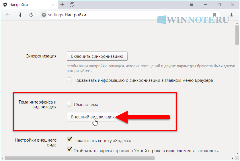 Как поменять браузер в яндексе. Внешний вид Яндекса изменить. Внешний вид браузера.