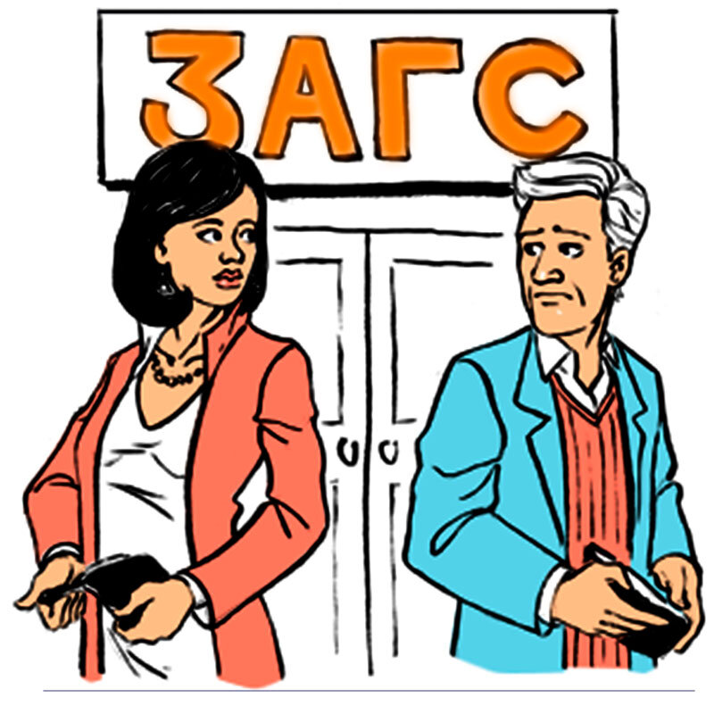 Брак в 21 веке картинки