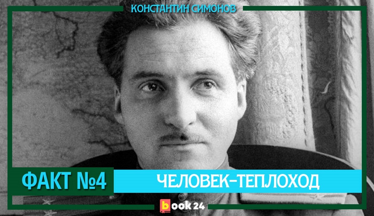 Константин Симонов: русский Хемингуэй, принесший в СССР «Мастера и  Маргариту» | Журнал book24.ru | Дзен