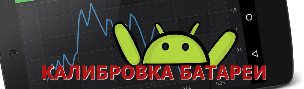 Увеличение времени работы батареи на Android телефоне