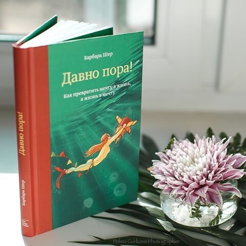 ПРИВЕТ ДРУЗЬЯ. С ВАМИ НАТАЛЬЯ ПРОСКУРЯКОВА И ПРОЕКТ СЕМЬЯ НА МИЛЛИОН. 
СЕГОДНЯ наступил очень грустный день… Я дочитала последнюю книгу Барбары Шер “Давно пора!” Как превратить мечту в жизнь, а жизнь в мечту.  Книги Барабары Шер, наверное, самое важно, что случилось в моей жизни! Я поняла, что со мной все порядке и во мне нет проблем. Я спокойно могу заниматься пятью проектами одновременно, каждую секунду учиться новому и генерировать новые идеи. К сожалению, я так и не научилась хорошо писать и передавать словами все мои мысли и чувства. Но не это главное! Главное, что моя жизнь наполнена до краев: я говорю на 5 языках (русский, английский, итальянский, португальский и украинский).

Я начала выращивать свой сад, а это привело к новой страсть - эфирным маслам.

Я пошла на курсы жестов для глухонемых! Давно мечтала и вот Бразилия предоставила мне такой шанс. 

Я нашла удивительнейшего учителя по рисованию,  Каждый день во мне звучит голос и желание рисовать, но сопротивление и страх пока что сильнее желания. И с помощью книги “Давно пора” я смогла договориться с этим сопротивлением.

И конечно же, все это я бы не смогла сделать без моего мужа, который меня постоянно вдохновляет двигаться вперед, который интуитивно знает все мои страхи и затыки и который всегда оказывается правым. В итоге, я преодолеваю свои внутренние барьеры и начинаю заниматься тем, что он советовал.

Внизу привожу пример того, как бы я хотела уметь писать. #книгишерменяютжизнь

История Ольги Логиновой

Кто знает, как сложно жить сканеру, если он не знает, что в мире бывают сканеры? Правильно, только другой сканер, который через это прошел.

Когда каждый день Вселенная, как щедрое море, выбрасывает к твоим ногам свои дары: трепещущие идеи, мерцающие на солнце мысли, бьющие хвостом увлечения… А ты сидишь, голодный и унылый, или вовсе отбегаешь от волн в сторону и думаешь, что ты — неудачник.

Все люди как люди. У всех одна работа (конечно, любимая и подходящая). Они ее сразу выбрали (знали, конечно, с садика, что будут, к примеру, маркетологами). Они имеют цель (разумеется, одну, как бешеные огурцы) и идут к ней, не встречая препятствий (кто же ставит бешеному огурцу препятствия!). И только ты сидишь такая бесполезная, стопятьсот увлечений, и ни денег, ни карьеры, родне сказать нечего, даже нигде фото в рамочке не повешено «Ею гордится кооператив NN».

И конца-краю этой тоске не видно, пока однажды не появляются ОНИ. Твоя подруга (со словами: «ТЕБЕ это точно нужно») — и книга Барбары Шер.

Сначала одна. А потом другая. И третья.

И что же меняется? Только твой взгляд на мир. Тебе отпускают твои грехи. Тебе говорят, что ты имеешь право на все свои таланты и желания — и уж в любом случае ты просто обязан попробовать все, что привлекло твое внимание. И вместо того, чтобы пялиться по сторонам в ожидании оценок, ты внезапно видишь океаны возможностей своей души и выясняется, что ты…— Леонардо да Винчи». И объятия твоей собственной любви — любви к себе — распахиваются тебе навстречу. Появляется время. Ресурсы. Энергия. Даже деньги. Всего хватает на все — и чем больше учишься быть собой, тем уютнее тебе твоя жизнь.

Что касается объективной реальности… Изменилось только то, что теперь я знаю — у меня лучшая в мире работа. Для сканера. И я незаменима на ней — именно потому, что могу очень и очень многое. Я могу на ней себя проявить как ученый, как учащийся, как лектор, как хендмейдер…

И еще, пожалуй, десятком разных способов. Или двумя. Десятками.

Если вы такой же сканер как я предлагаю поддержать друг друга - поставьте лайк и подпишитесь на мой канал. А для тех, кто еще не читал книг Бабрары Шер, в описании под видео есть ссылка, по которой вы можете приобрести цифровую, бумажную или аудиокнигу. Доставка в любой город или даже страну. 

Ссылка на бумажную книгу: https://bit.ly/2Rs036z 
Ссылка на цифровую книгу: https://bit.ly/2FV0ZyQ 
Ссылка на аудиокнигу: https://bit.ly/2WvCpJW 
