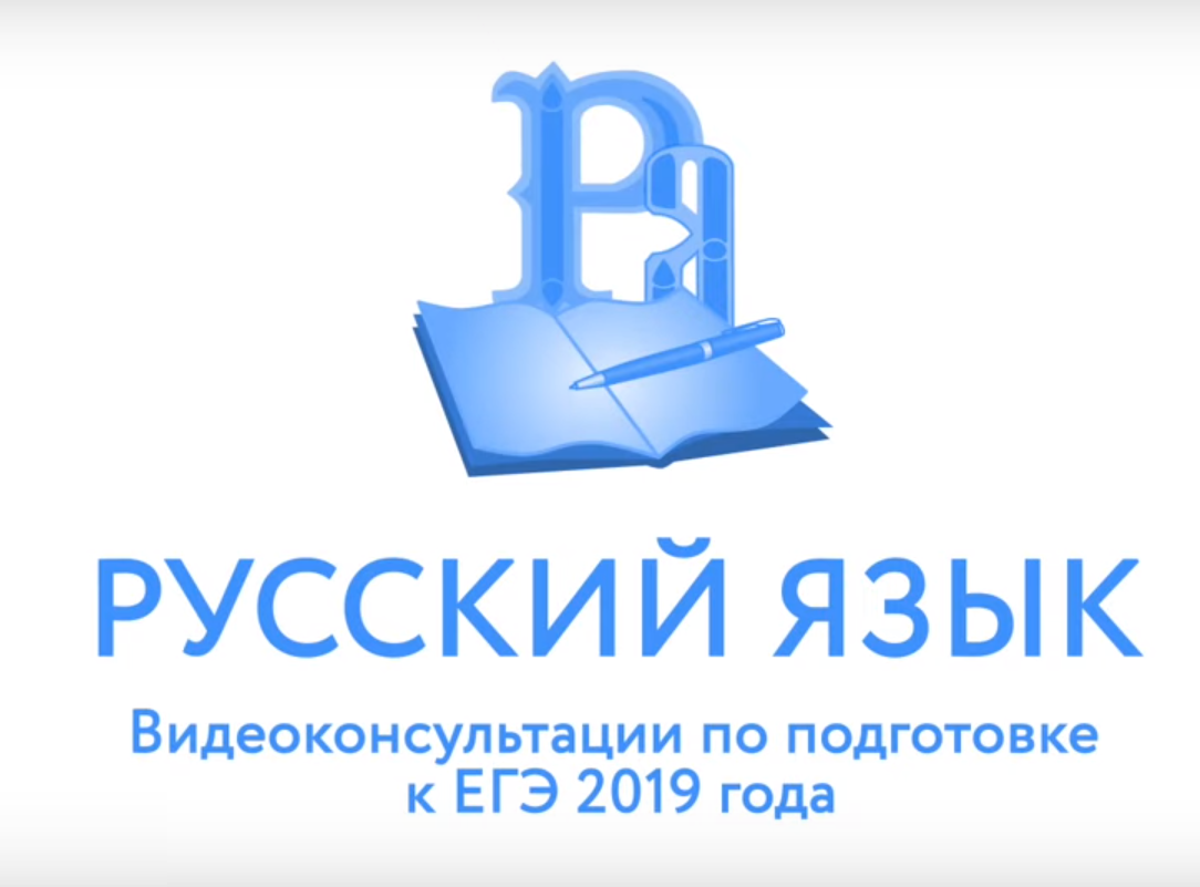 ЕГЭ русский язык эмблема. ЕГЭ по русскому языку логотип. Онлайн консультации по подготовке к ЕГЭ. Видеоконсультации специалистов по ЕГЭ И ОГЭ..