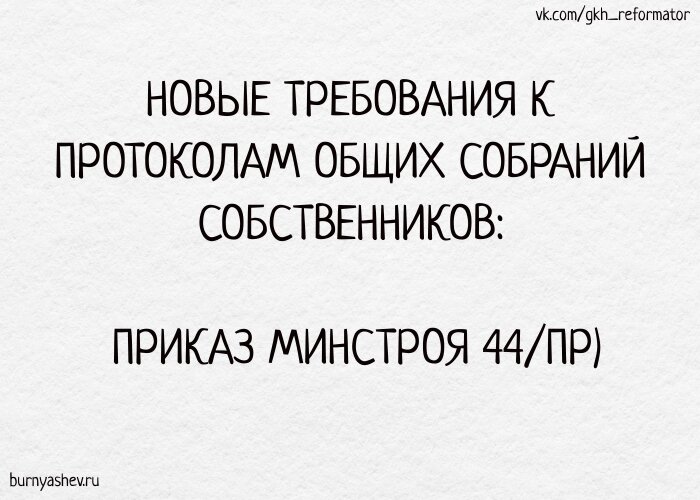 Приказ минстроя 44 протокол общего. Приказ минстроя 44 требования к бюллетеню.