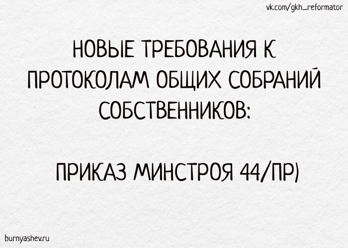 28.01 2019 n 44 пр. Приказ Минстроя 44 протокол общего собрания собственников. Приказ Минстроя 44 от 28.01.2019 о требованиях к протоколу общего собрания.