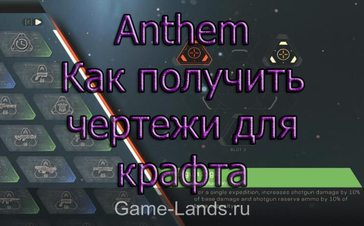 Anthem – Как получить чертежи для крафта