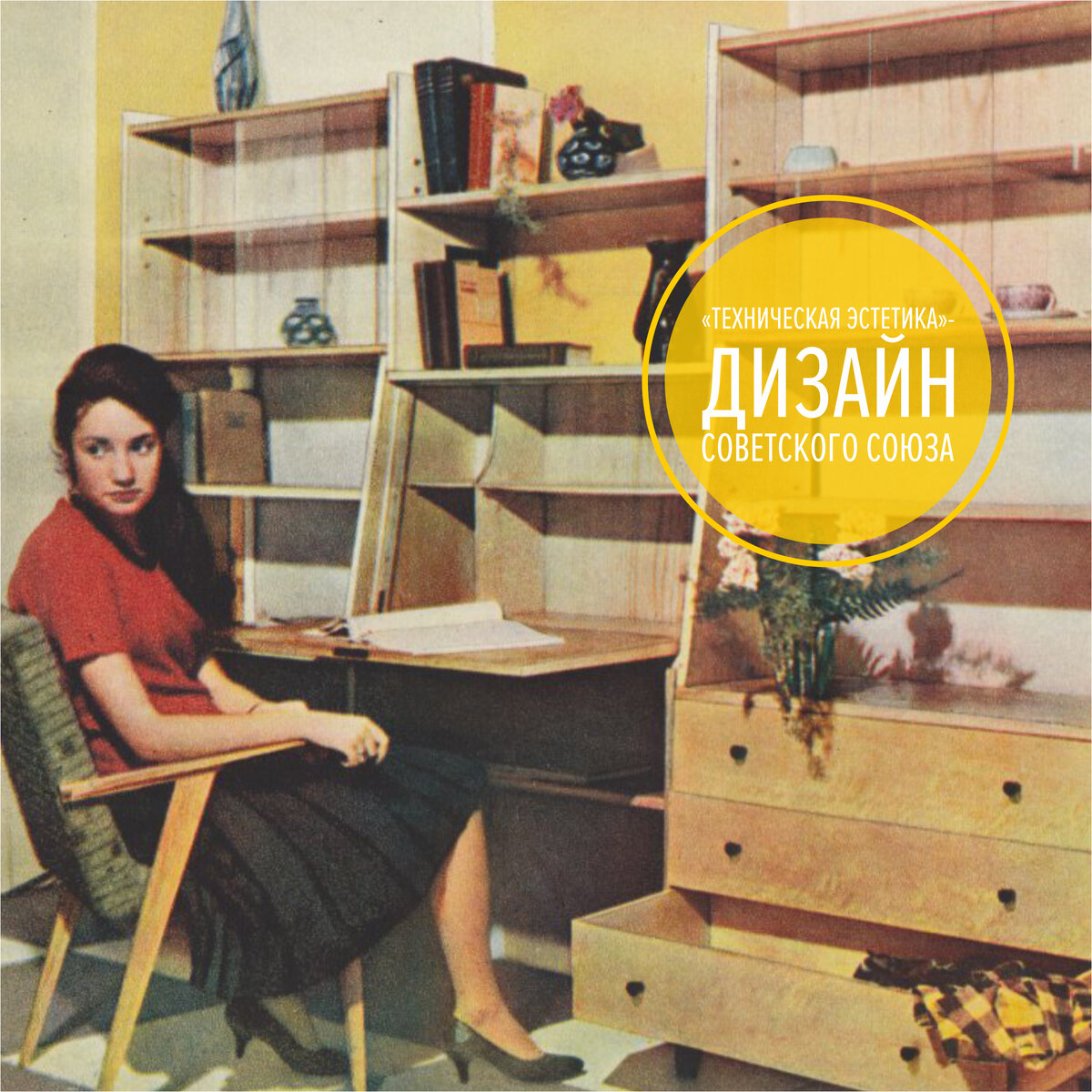 Советская мебель 60-х годов