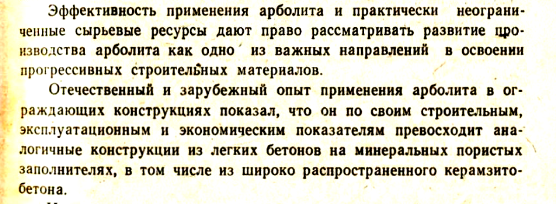 “Справочник по производству и применению арболита” Под ред. И.Х.Наназашвили 1987 год.