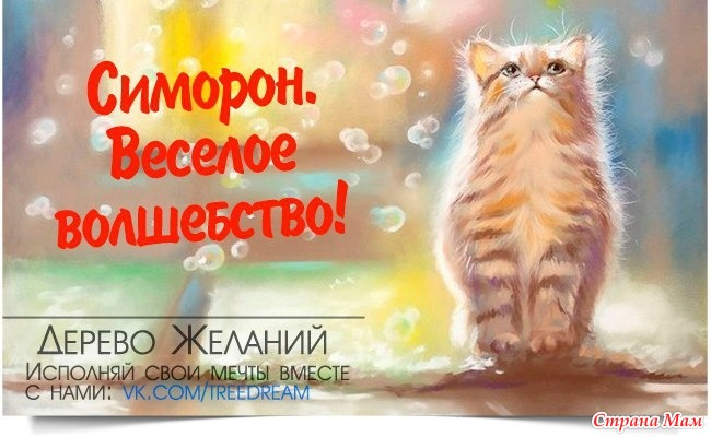 Симорон числа. Симорон картинки. симоронские аффирмации веселые. симорон рисунки. симоронские одностишия.