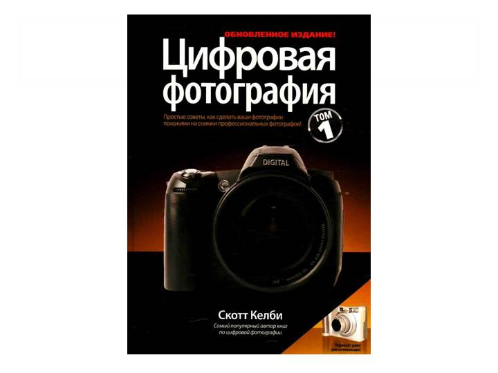 Скотт келби. Фотографии скотта келби. Просто и понятно скотт келби. Просто и понятно скотт келби. Фотографии скотта келби.