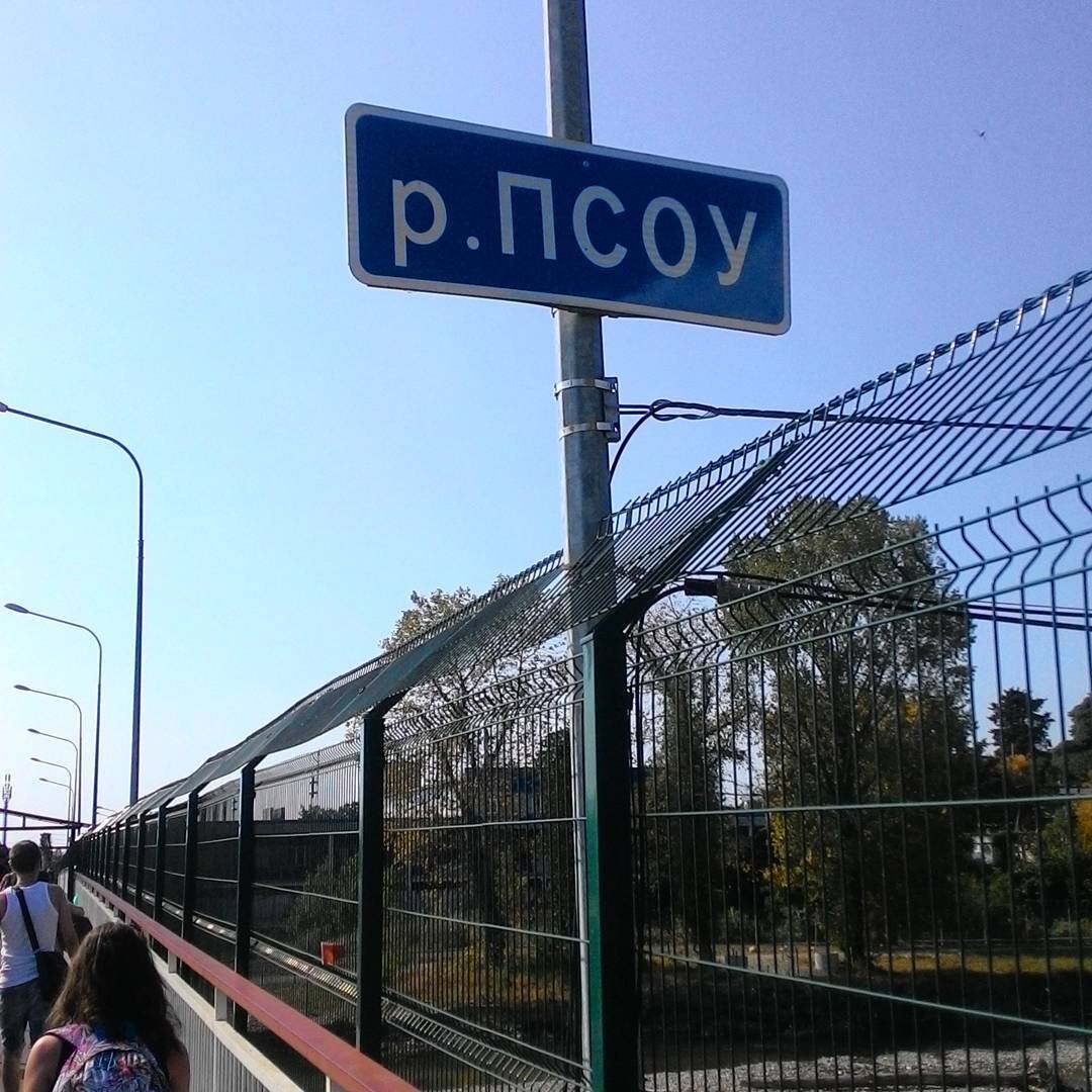 Мост через реку Псоу