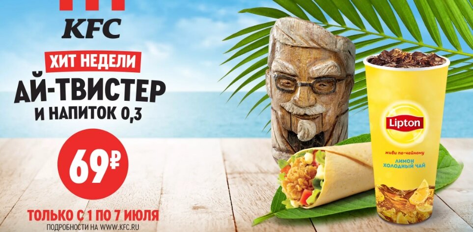 Kfc 69. Твистер Лонгер КФС. КФС ай твистер реклама. КФС айтвистер 39р. Реклама KFC лето.