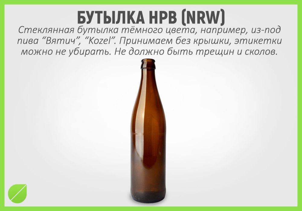 Можно ли сдавать стеклянные бутылки. Приём стекло бутылок киров. какие бутылки принимают на стеклотару. бутылка нрв какие есть цвета?. механически определить бутылку.