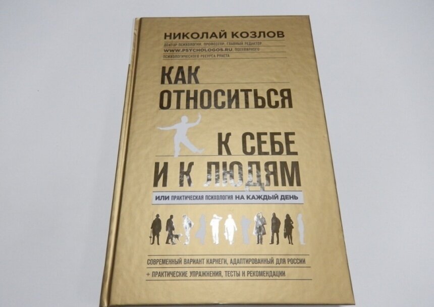 Как относиться к себе и людям книга