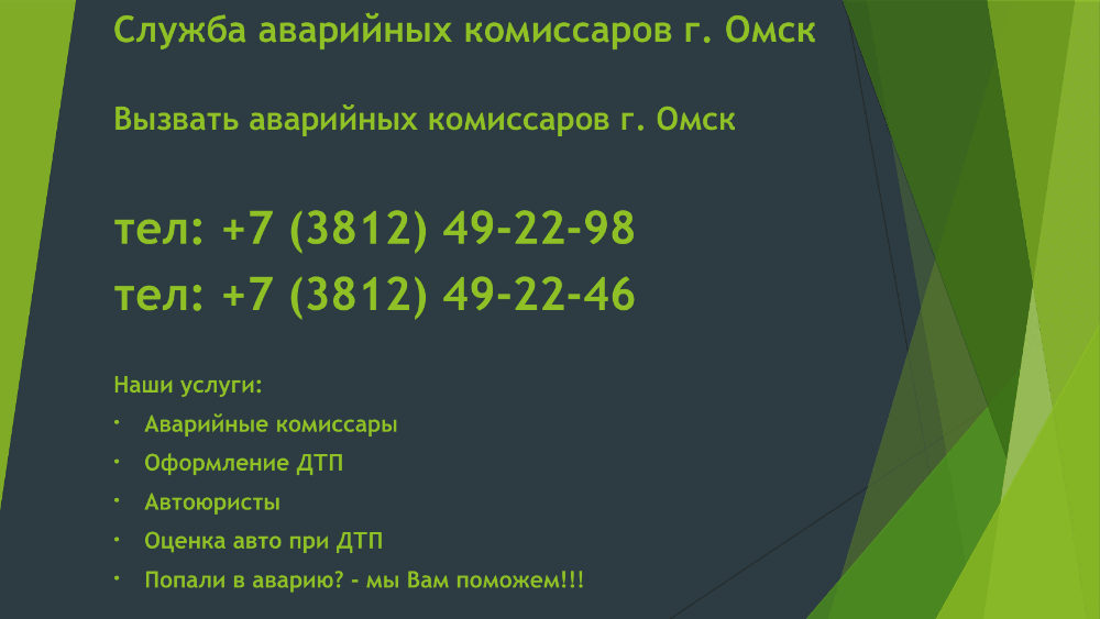 Служба аварийных комиссаров г. Омск