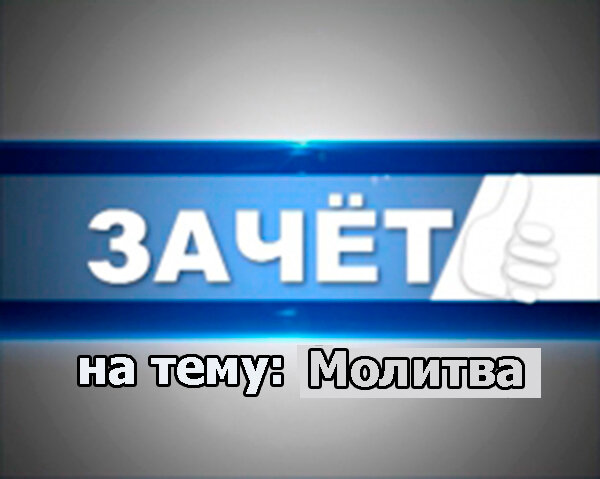 Очередной зачет