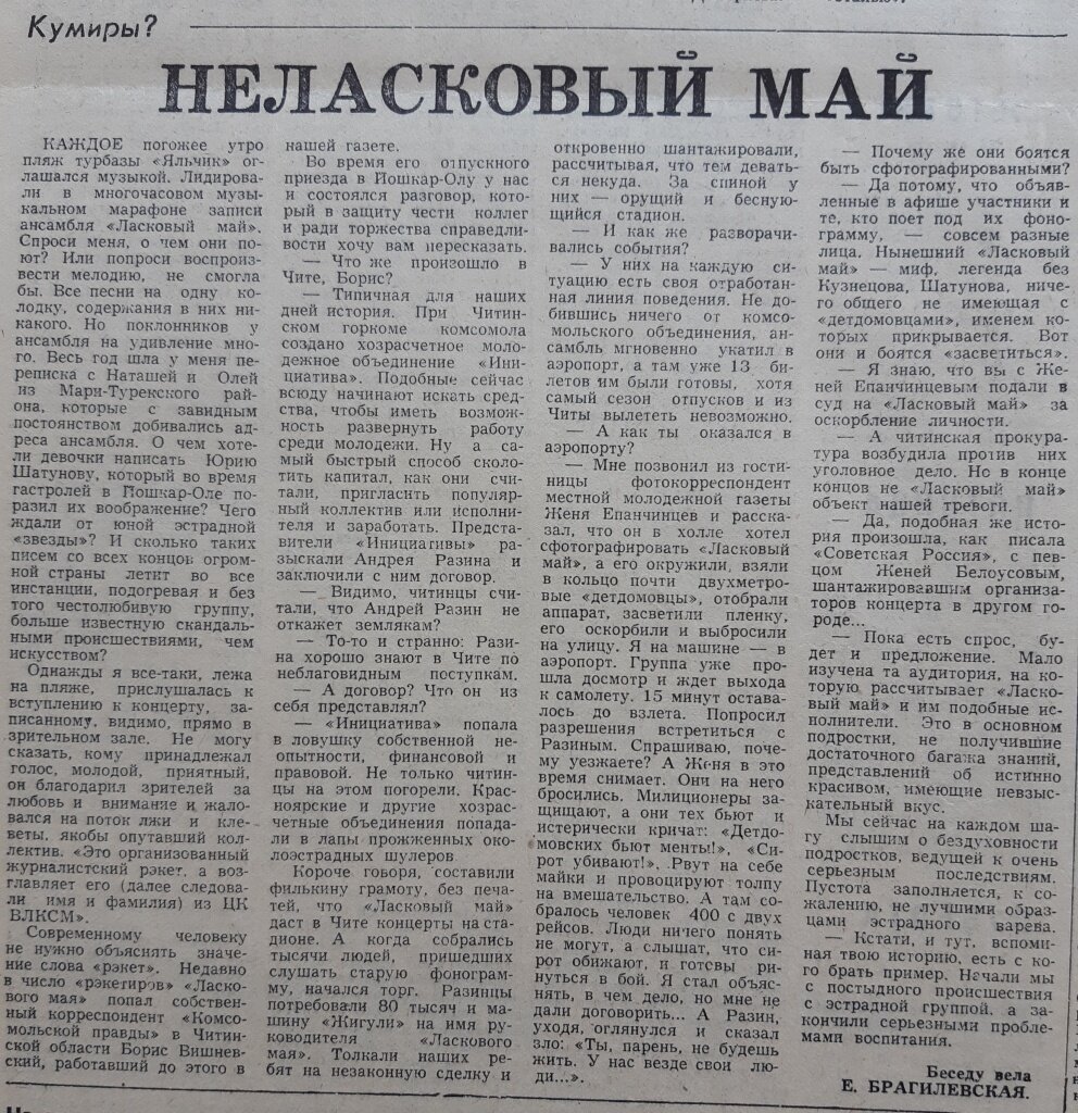 Статьи 4 мая. Газета ласковый май. Ласковый май статьи. Архив статей про ласковый май. Газета ласковый май 1992.