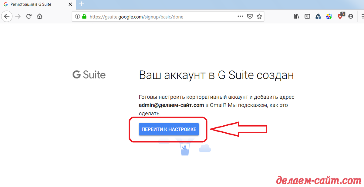 аккаунт в сервисе G Suite успешно создан