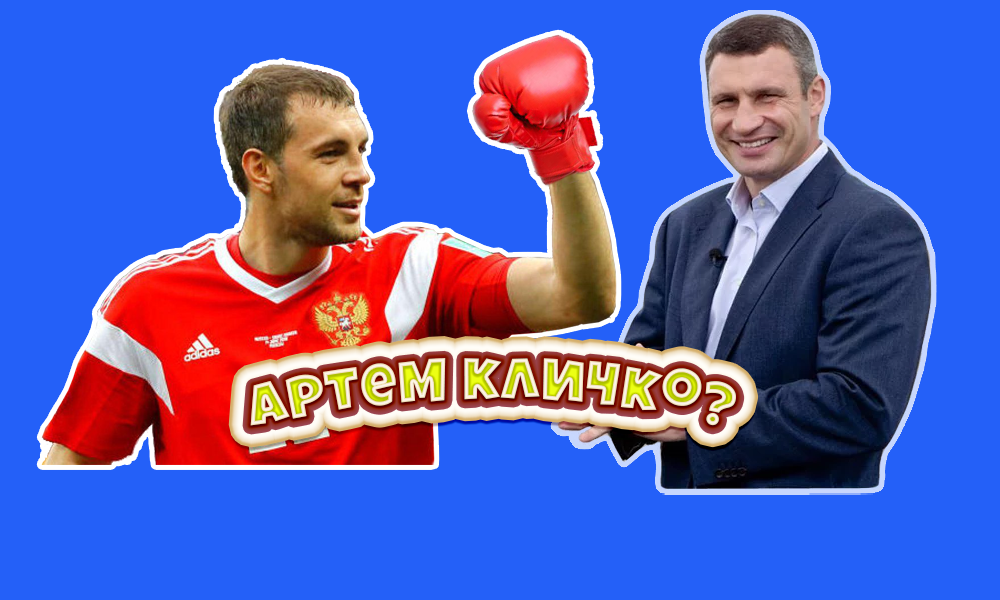 Артем Дзюба и Виталий Кличко