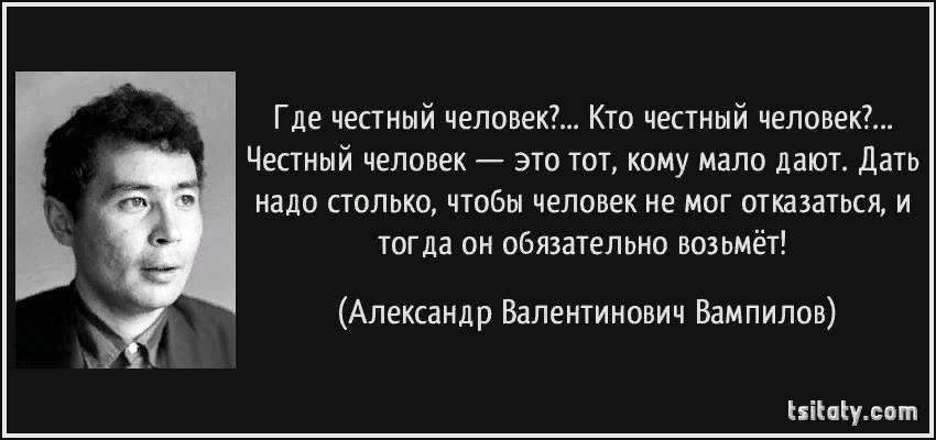 Честный человек всегда. Студенческие годы Вампилова. Цитаты о Вампилове. Честный человек это тот
