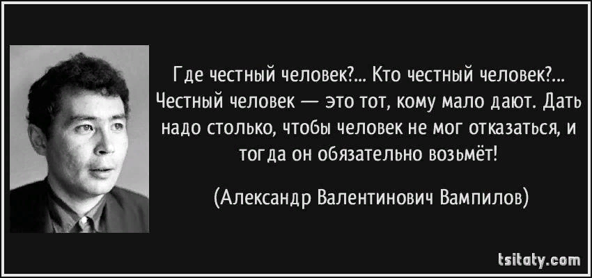 Давай подлец. Вампилов Александр Валентинович. Студенческие годы Вампилова. Цитаты о Вампилове. Честный человек это тот.