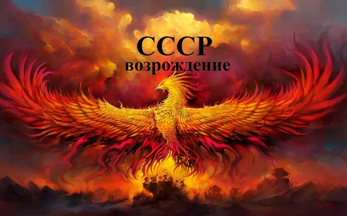 Птица Феникс. Возрождение СССР